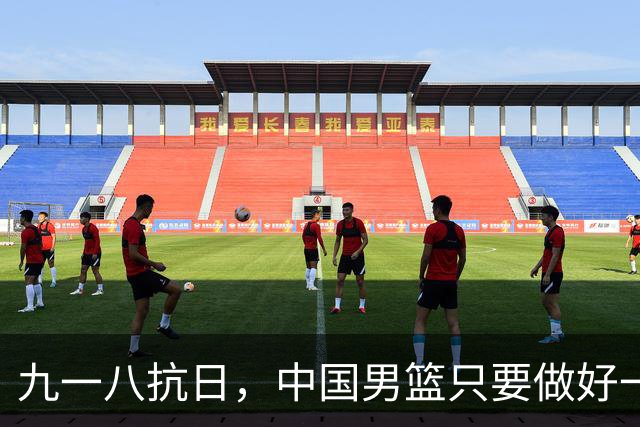 九一八抗日，中国男篮只要做好一点就能必胜