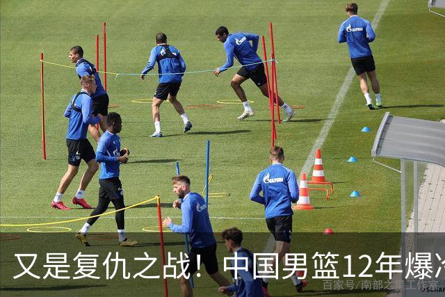 又是复仇之战！中国男篮12年爆冷不敌日本刷新亚运会最差战绩
