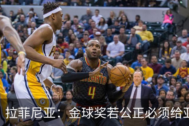 拉菲尼亚：金球奖若公正必须给亚马尔 赛季目标是欧冠冠军