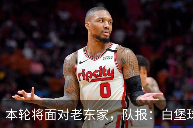 本轮将面对老东家，队报：白堡球迷仍对罗塞尼尔当初离开充满怨恨