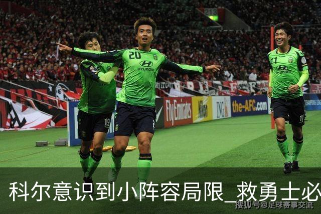 科尔意识到小阵容局限 救勇士必须引进超巨内线？