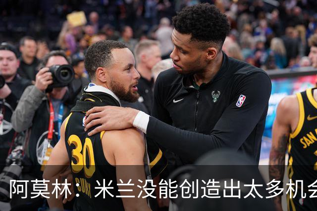 阿莫林：米兰没能创造出太多机会，拉比奥疲劳而莫雷拉两天没训练